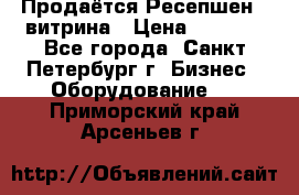 Продаётся Ресепшен - витрина › Цена ­ 6 000 - Все города, Санкт-Петербург г. Бизнес » Оборудование   . Приморский край,Арсеньев г.